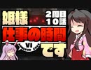 【ACⅥ】姫様"仕事"の時間ですTAKE2_ACT.10【ゆっくり実況プレイ】