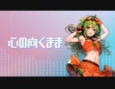 心の向くまま / GUMI