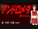 【MEIKO】アンドロメダ【カバー曲】