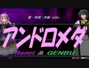 【GENBU&Renri】アンドロメダ【カバー曲】