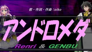 【GENBU&Renri】アンドロメダ【カバー曲】