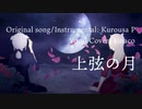 【歌ってみた】上弦の月 Covered by kinaco