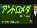 【TONIO】アンドロメダ【カバー曲】