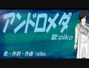 【PIKO】アンドロメダ【カバー曲】
