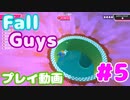【Fall Guys】 スクワッドやってたら途中で３人になったけどがんばる #5 (プレイ動画)