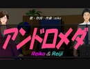 【Reiko＆Reiji】アンドロメダ【カバー曲】