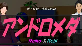 【Reiko＆Reiji】アンドロメダ【カバー曲】