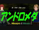 【Masayo＆Masao】アンドロメダ【カバー曲】