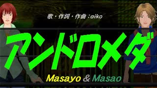 【Masayo＆Masao】アンドロメダ【カバー曲】