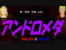 【Naomi＆Naoki】アンドロメダ【カバー曲】