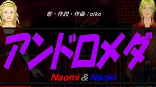 【Naomi＆Naoki】アンドロメダ【カバー曲】