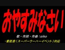 おやすみなさい