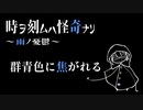 群青色に焦がれる【時ヲ刻ムハ怪奇ナリ　～雨ノ憂鬱～】#終