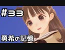 【実況】BLUE REFLECTION TIE/帝をやってみる。#33(ネタバレあり)
