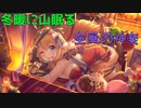 【プリコネ】冬暖(ふゆあたたか)に山眠る空風の神楽【ガチャ動画】