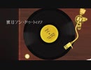 【歌ってみた】蜜月アン・ドゥ・トロワ  Covered by kinaco【オリジナルMV】