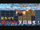 【OSFE】足だけで全エンドを目指す！【縛りプレイ】Part2