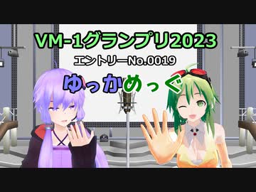 【VM-1グランプリ2023】エントリーNo.0019 ゆっかめっぐ