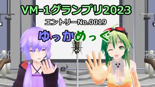 【VM-1グランプリ2023】エントリーNo.0019 ゆっかめっぐ