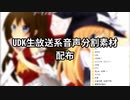 【BGM・ノイズ除去済み】UDK生放送系音声分割素材配布.mp4