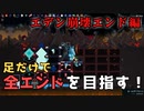【OSFE】足だけで全エンドを目指す！【縛りプレイ】Part3