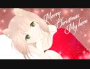 【歌ってみた】メリークリスマス、マイヒーロー。(2022再録ver) Covered by kinaco【オリジナルMV】