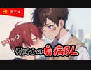 【BLアニメ（BLボイス）】男同士の看病の仕方♡【ゲイvtuber】須戸コウ