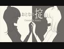 【歌ってみた】おとなの掟 Covered by kinaco【オリジナルMV】