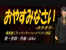 【ニコカラ】おやすみなさい【off vocal】