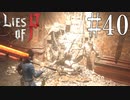 【Lies of P】殺【ゆっくり実況】Part40