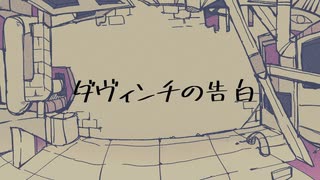 【オリジナルMV】ダヴィンチの告白　歌ってみた【不通野子】