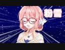 粉雪 （レミオロメン） ／ 桜乃そら （SynthV）カバー