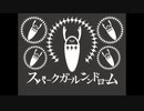 スパークガールシンドローム / cover 【key】