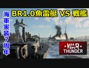 【War Thunder 海軍】海軍実装７周年企画・大量のBR1.0魚雷艇VS戦艦３隻 惑星海戦の時間だ Part119【ゆっくり実況】