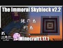 ゆかりのThe Immoral Skyblock v2.2【1.17.1】#5