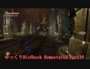 【ゆっくり実況】Bioshock_Remastered Part16