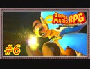 【実況】スーパーマリオRPG Part.6【ローズタウン】