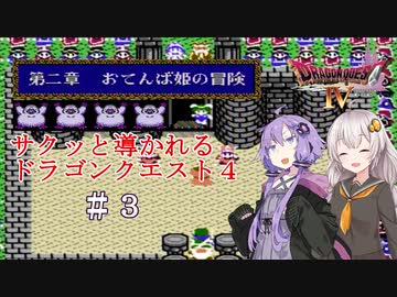 【VOICEROID実況】サクッと導かれるドラクエ４　＃３【第二章_後編】
