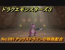 ドラクエモンスターズ３　No.091アックスドラゴンの特殊配合　＃１８５　【魔族の王子とエルフの旅】