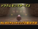 ドラクエモンスターズ３　No.452チョコホイップの配合方法　＃１８６　【魔族の王子とエルフの旅】