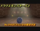ドラクエモンスターズ３　No.310ばくだんいわの配合方法　＃１８７　【魔族の王子とエルフの旅】
