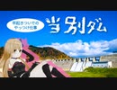 当別ダム【ニコニコダム祭り】