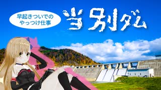 当別ダム【ニコニコダム祭り】