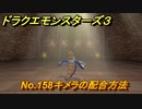 ドラクエモンスターズ３　No.158キメラの配合方法　＃１８８　【魔族の王子とエルフの旅】