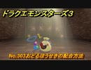 ドラクエモンスターズ３　No.303おどるほうせきの配合方法　＃１８９　【魔族の王子とエルフの旅】