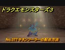 ドラクエモンスターズ３　No.377サタンフーラーの配合方法　＃１９０　【魔族の王子とエルフの旅】