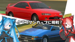 【VOICEVOX実況】猫使アルとビィのGT6実況2