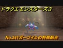 ドラクエモンスターズ３　No.241ガーゴイルの特殊配合　＃１９２　【魔族の王子とエルフの旅】