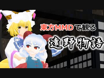 【東方MMD】ひとくち遠野物語EXTRA【ゆっくり旅行】