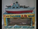 マーチング戦艦大和 最後の咆吼 (準備編)